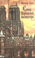 Книга Собор Парижской богоматери 1977 В. Гюго Санкт-Петербург Мягкая обл. 515 с. Без илл.