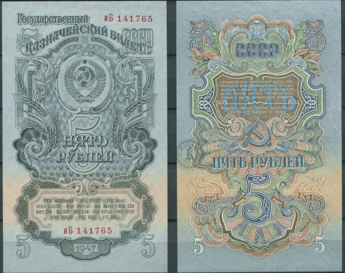 (серия  аА-яЯ) Банкнота СССР 1947 год 5 рублей   16 лент в гербе, 1947 год XF