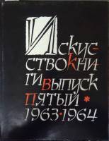 Книга Искусство книги. Выпуск пятый 1963-1964 1968 И. Миланова Москва Твёрдая обл. 356 с. С цв илл