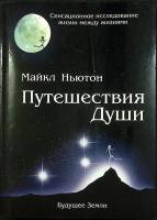 Книга Путешествия души 2007 М. Ньютон Москва Мягкая обл. 328 с. Без илл.