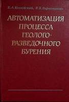 Книга Автоматизация процесса бурения 1977 Е. Козловский Москва Твёрдая обл. 215 с. Без илл.