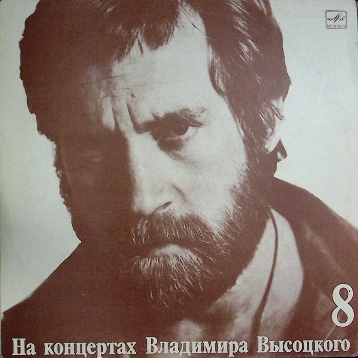 Пластинка виниловая На концертах В. Высоцкого 08 На нейтральной полосе Мелодия 300 мм. Near mint
