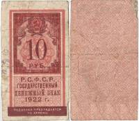 (,) Банкнота РСФСР 1922 год 10 рублей    F