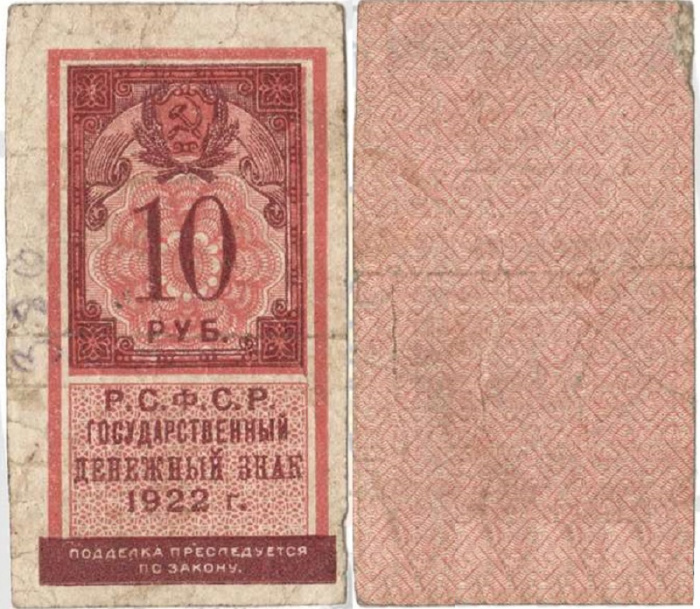 (,) Банкнота РСФСР 1922 год 10 рублей    F