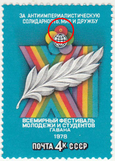 1978-030a Марка СССР Круг на лепестке  11-й Всемирный фестиваль молодежи и студентов III O