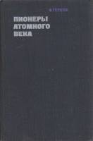Книга Пионеры атомного века 1974 Ф. Гернек Москва Твёрдая обл. 370 с. С ч/б илл