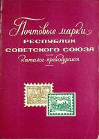 Книга Почтовые марки республик СС 1973 , Москва Мягкая обл. 32 с. С ч/б илл