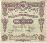 Банкнота  50 рублей 1914 год билет государственного казначейства, займ 4% . №021711 (без купонов) VF