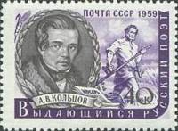 1959-023 Марка СССР А.В. Кольцов   Писатели нашей родины II Θ