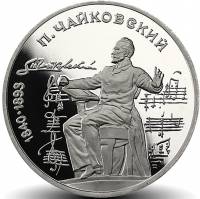 (39) Монета СССР 1990 год 1 рубль "П.И. Чайковский"  Медь-Никель  PROOF