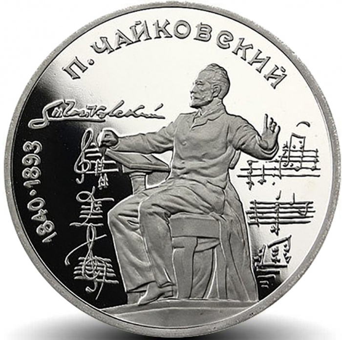 (39) Монета СССР 1990 год 1 рубль &quot;П.И. Чайковский&quot;  Медь-Никель  PROOF