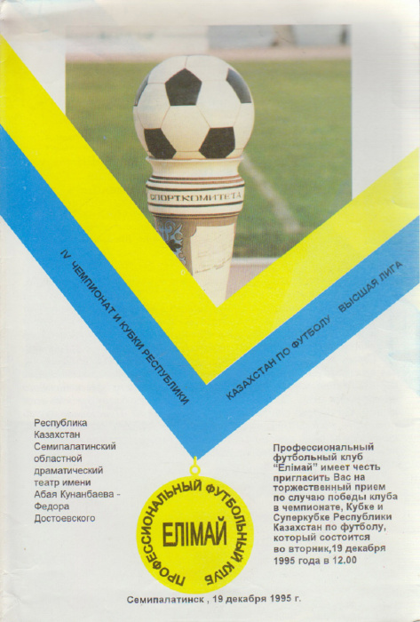 Буклет &quot;Футбол 95, Елимай&quot; 1995 Программа Семипалатинск Мягкая обл. 1 с. С цв илл