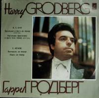 Пластинка виниловая Г. Гродберг Органные произведения Мелодия 300 мм. (Сост. на фото)