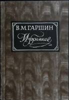 Книга Избранное 1984 В. Гаршин Москва Мягкая обл. 416 с. С ч/б илл