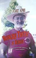 Книга Между Тити и Кака 2001 О. Арин Москва Мягкая обл. 206 с. С ч/б илл