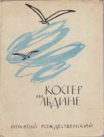 Книга Костёр на льдине 1960 И. Рождественский Москва Твёрдая обл. 146 с. Без илл.
