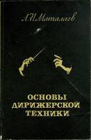 Книга Основы дирижерской техники 1986 Л. Маталаев Москва Мягкая обл. 208 с. С ч/б илл