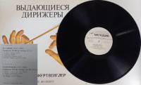 Пластинка виниловая , Выдающиеся дирижеры Мелодия 300 мм. (Сост. отл.)