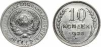 (1928) Монета СССР 1928 год 10 копеек   Серебро Ag 500  XF