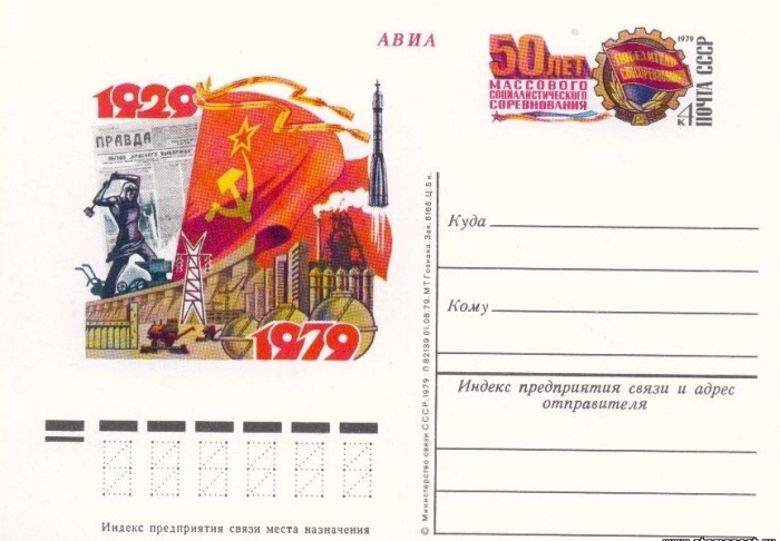 1979-076 Почтовая карточка СССР Начало соцсоревнования 50 лет    ,  Без гашения