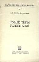 Книга Новые типы усилителей 1966 И. Геккер Москва Мягкая обл. 64 с. С ч/б илл
