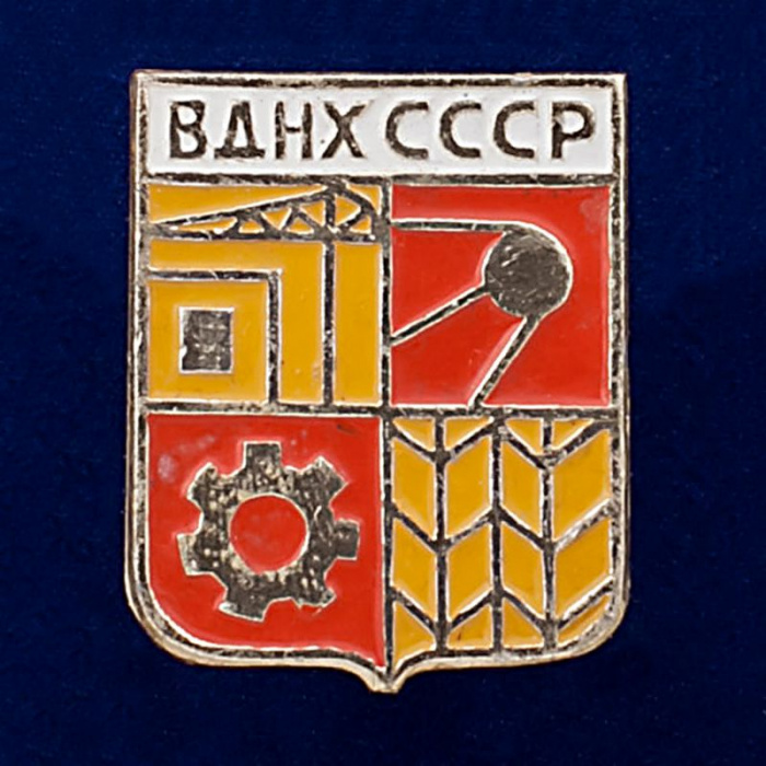 28556\127079 Памятный значок &quot;ВДНХ СССР&quot;