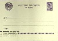 (1961-год)Почтовая карточка маркиров. СССР "Карточка почтовая для ответа"      Марка