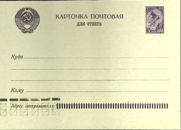 (1961-год)Почтовая карточка маркиров. СССР &quot;Карточка почтовая для ответа&quot;      Марка