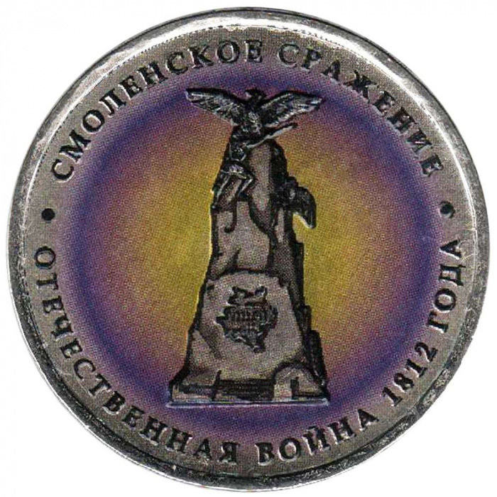 (Цветное покрытие, Вариант 1) Монета Россия 2012 год 5 рублей &quot;Смоленское сражение&quot;   COLOR