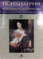 Журнал Психиатрия и психофармакотерапия 2002 № 4 Москва Мягкая обл. 40 с. С цв илл