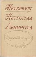 Книга Петербург-Петроград-Ленинград в русской поэзии 1975 , Ленинград Твёрдая обл. 512 с. С ч/б илл