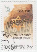 2000-038 Марка Россия Символический рисунок  Памяти жертв Холокоста III Θ