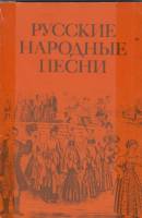 Книга Русские народные песни 1986 , Москва Мягкая обл. 128 с. Без илл.