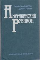 Книга Американский рубикон 1985 Франк Робинсон, Джон Левин Москва Твёрдая обл. 350 с. Без илл.