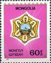 (1989-079) Марка Монголия &quot;Орден Полярная Звезда&quot;    Монгольские ордена и медали III Θ