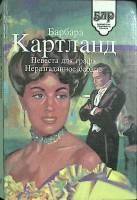 Книга "Невеста для графа" 1993 Б. Картленд Москва Твёрдая обл. 382 с. Без илл.