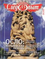 Журнал Всемирный Следопыт №4 2010 Осло 2010 , СПб Мягкая обл. 96 с. С цв илл