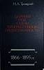 Книга Царизм под судом прогрессивной общественности 1979 Н. Троицкий Москва Твёрдая обл. 350 с. С ч/