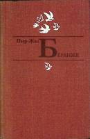 Книга Избранное 1978 Пьер-Жан Беранже Москва Твёрдая обл. 592 с. С ч/б илл