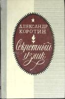 Книга Секретный узник 1981 А. Коротин Ставрополь Твёрдая обл. 260 с. Без илл.