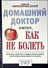 Книга Как не болеть. Советы американских врачей 2001 Домашний доктор СПб Твёрдая обл. 592 с. Без илл
