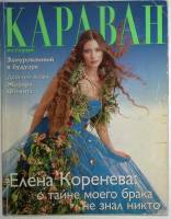 Журнал Караван историй 2000 №03 март Москва Мягкая обл. 224 с. С цв илл
