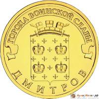 (020 спмд) Монета Россия 2012 год 10 рублей "Дмитров"  Латунь  UNC