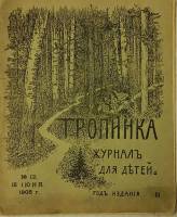 Журнал Тропинка, №12 1908 Журнал для детей Санкт-Петербург Мягкая обл. 32 с. С ч/б илл