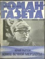 Журнал Роман-газета 1979 № 24 (886) Москва Мягкая обл. 126 с. Без илл.