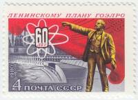 1980-108  Марка СССР Памятник Ленину   60 лет ленинскому плану ГОЭЛРО III O