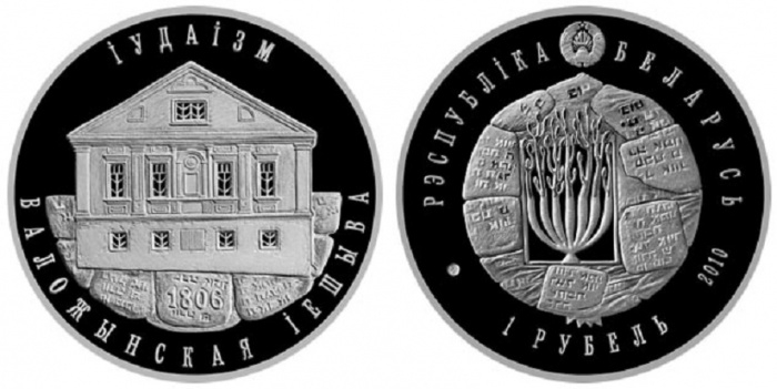 (2010) Монета Беларусь 2010 год 1 рубль &quot;Воложинская Иешива&quot;  Медь-Никель  PROOF