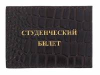 Обложка для студенческого билета, Натуральная кожа, Крокодил коричневый