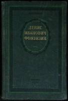 Книга Денис Иванович Фанфизин 1953 М. Муратов Москва Твёрдая обл. 206 с. С ч/б илл