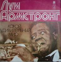 Пластинка виниловая Л. Армстронг  Какой удивительный мир Мелодия 300 мм. Near mint